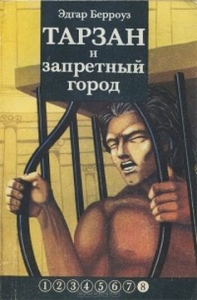 постер аудиокниги Тарзан и запретный город - Эдгар Берроуз
