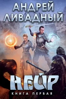 постер аудиокниги Нейр