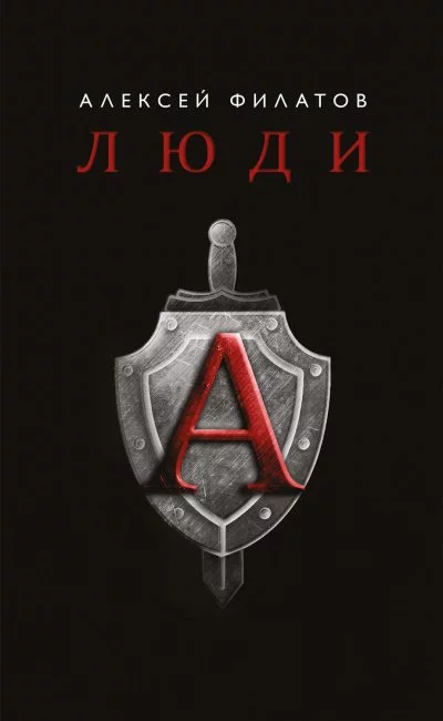 постер аудиокниги Люди «А» - Алексей Филатов