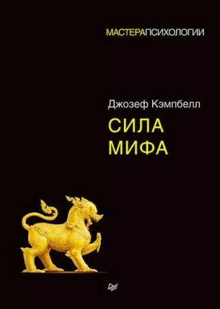 постер аудиокниги Сила мифа - Джозеф Кэмпбелл