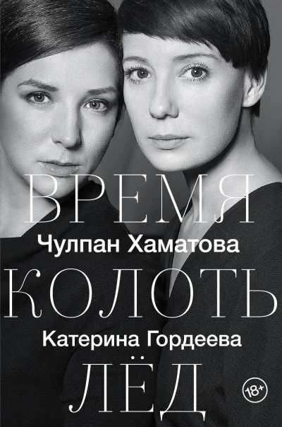 постер аудиокниги Время колоть лёд - Чулпан Хаматова, Катерина Гордеева