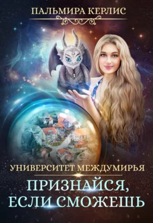 постер аудиокниги Университет Междумирья 4. Признайся, если сможешь