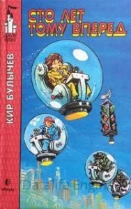 постер аудиокниги Алиса Селезнева 5. Сто лет тому вперед - Кир Булычев