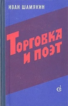 постер аудиокниги Торговка и поэт