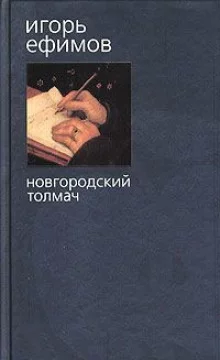постер аудиокниги Новгородский толмач