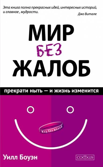 постер аудиокниги Мир без жалоб. Прекрати ныть – и жизнь изменится - Уилл Боуэн