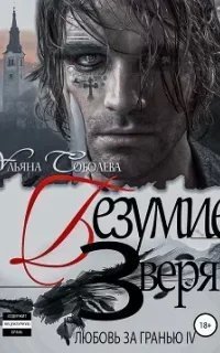 постер аудиокниги Любовь за гранью 4. Безумие Зверя - Ульяна Соболева
