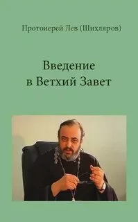 постер аудиокниги Введение в Ветхий Завет. РПУ, 2001-2002 - Лев Шихляров