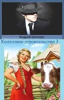 постер аудиокниги Колхозное строительство 3 - Шопперт Андрей