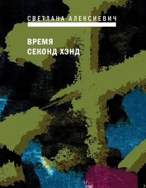 постер аудиокниги Голоса Утопии 5. Время секонд хэнд - Светлана Алексиевич