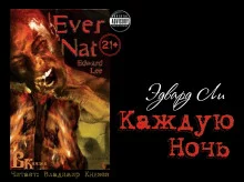 постер аудиокниги Каждую ночь