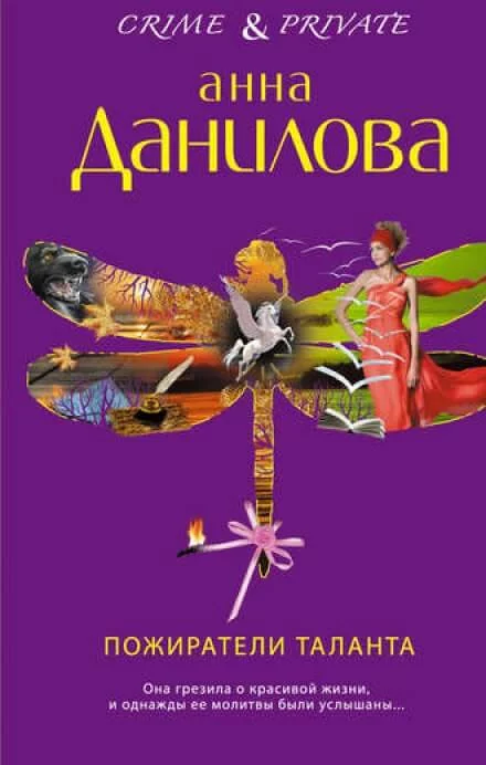 постер аудиокниги Пожиратели таланта - Анна Данилова