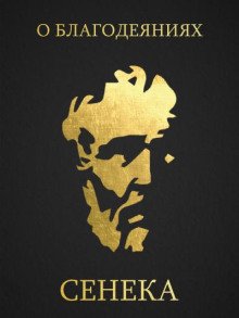 О благодеяниях