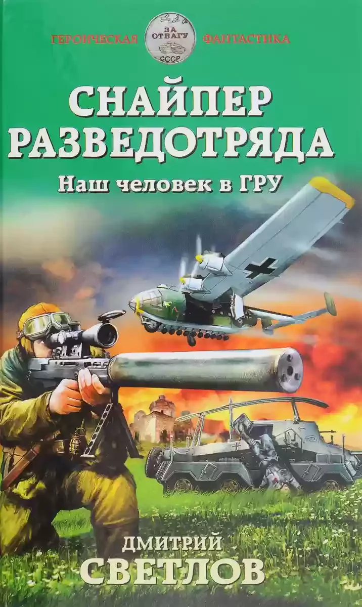 постер аудиокниги Наш человек в ГРУ