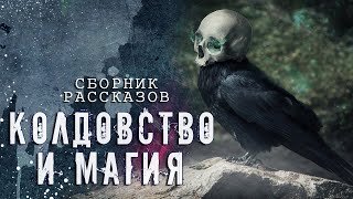 постер аудиокниги Колдовство и Магия (Сборник рассказов)