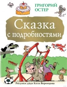 постер аудиокниги Сказка с подробностями