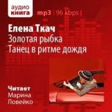 постер аудиокниги Золотая рыбка. Танец в ритме дождя