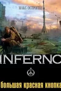 постер аудиокниги Inferno 3. Большая красная кнопка - Макс Острогин