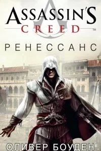 постер аудиокниги Ренессанс - Оливер Боуден