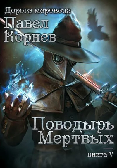 постер аудиокниги Поводырь мертвых - Павел Корнев