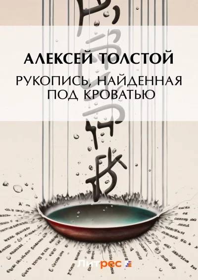постер аудиокниги Рукопись, найденная под кроватью - Алексей Толстой
