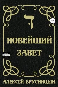 постер аудиокниги Времени нет 2. Новейший Завет - Алексей Брусницын