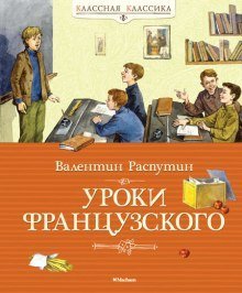 постер аудиокниги Уроки французского