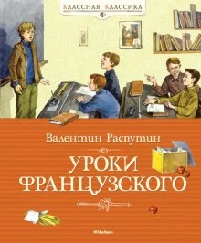 постер аудиокниги Уроки французского