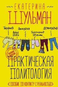 постер аудиокниги Практическая политология. Пособие по контакту с реальностью - Екатерина Шульман