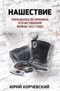 постер аудиокниги Фельдъегерь 7. Нашествие. Попаданец во времена Отечественной войны 1812 года - Юрий Корчевский