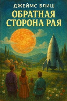 постер аудиокниги Обратная сторона рая