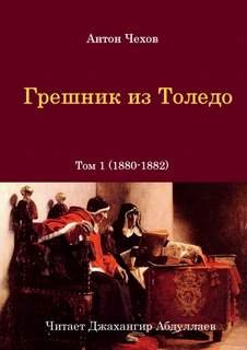постер аудиокниги Грешник из Толедо - Чехов Антон