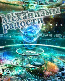 постер аудиокниги Механизмы радости