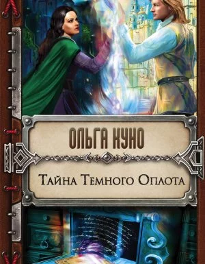постер аудиокниги Тайна темного оплота - Ольга Куно