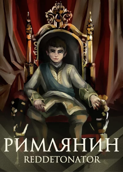 постер аудиокниги Римлянин. Книга 1 - RedDetonator
