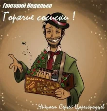 постер аудиокниги Горячие сосиски!
