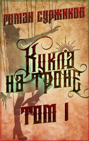 постер аудиокниги Полари 8.1 Кукла на троне - Роман Суржиков