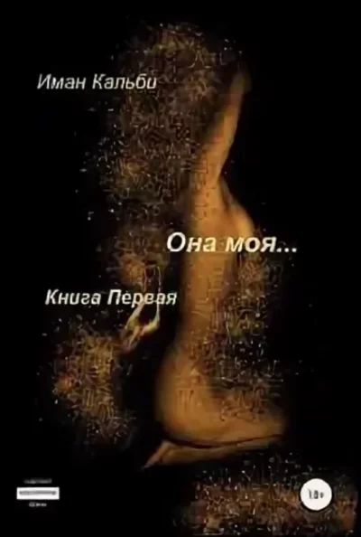 постер аудиокниги Она моя… Книга первая - Иман Кальби