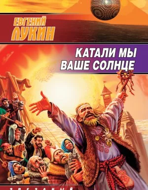 постер аудиокниги Катали мы ваше солнце - Евгений Лукин