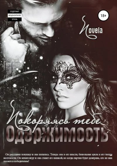 постер аудиокниги Покоряясь тебе - Novela