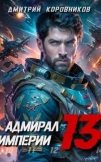 постер аудиокниги Адмирал Империи. Книга 13 - Дмитрий Коровников