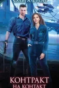 Контракт на контакт - Ольга Грон