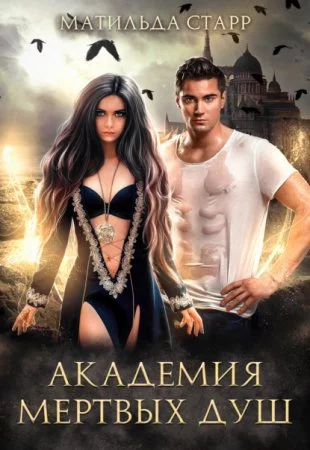 постер аудиокниги Заморыш 1. Академия мертвых душ - Матильда Старр