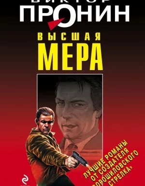 постер аудиокниги Высшая мера - Виктор Пронин