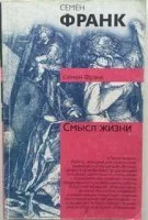 постер аудиокниги Смысл жизни - Семен Франк