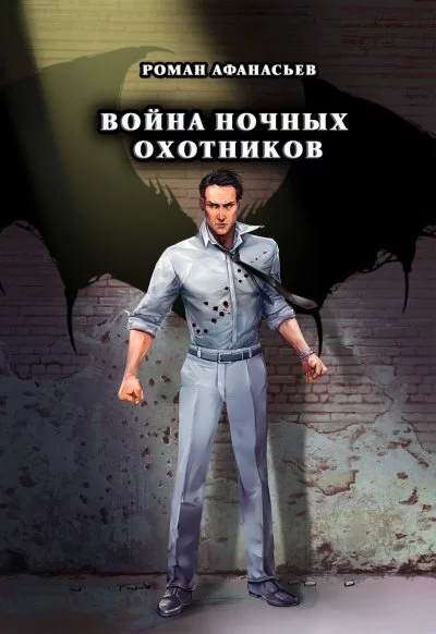 постер аудиокниги Война ночных охотников - Роман Афанасьев