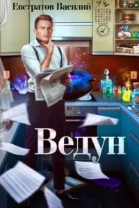постер аудиокниги Ведун - Василий Евстратов