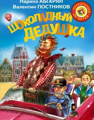постер аудиокниги Шоколадный дедушка - Наринэ Абгарян