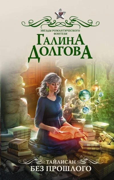 постер аудиокниги Без прошлого - Галина Долгова