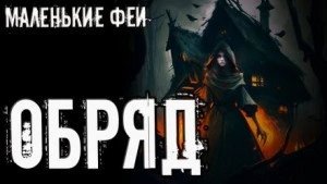 Обряд - Стас Полинский